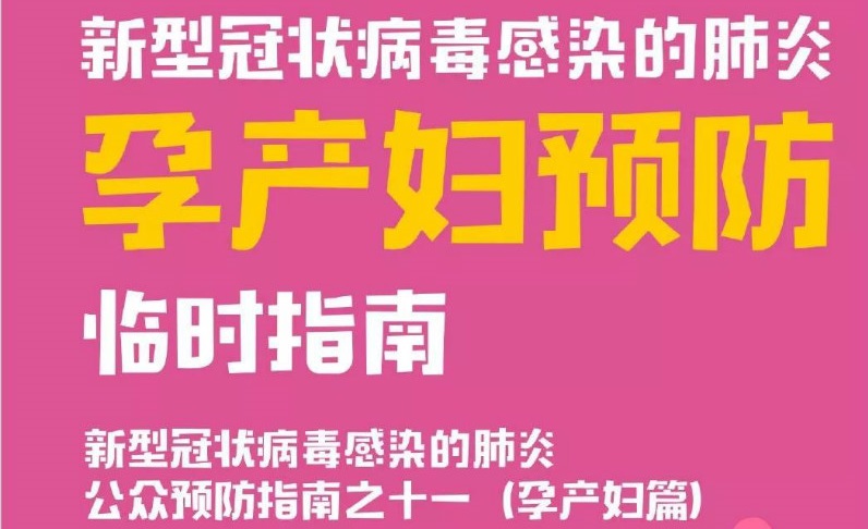 中国疾控中心提示：孕产妇预防新型冠状病毒感染肺炎临时指南