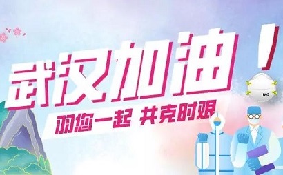 3.8女王节公益行动|羽爱同行，共抗疫情！医羽与您一起为疫区助力