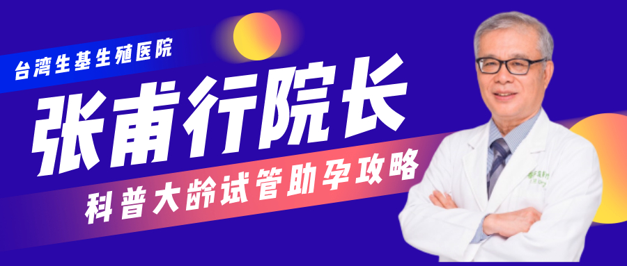 第七期直播|台湾生殖大咖亲临直播间，揭秘大龄宝妈试管成功关键！