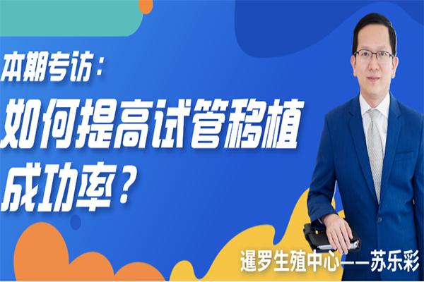 泰国暹罗医院苏医生专题讲解试管成功率的奥义！