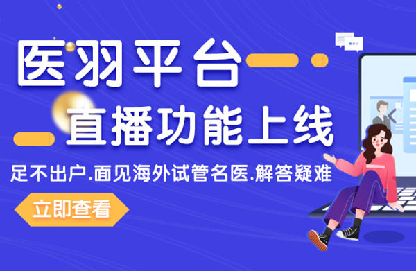 重磅升级|医羽平台“直播”功能正式上线启用，试管大咖亲授，领航好孕！