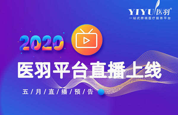 医羽“直播”功能正式上线，在家即可与泰国试管专家在线直播互动！