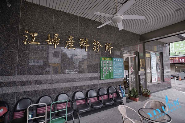 中国台湾江妇产科诊所暨不孕症试管婴儿中心