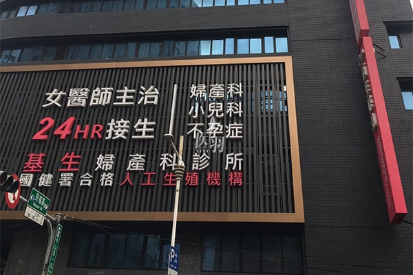 试管婴儿医院-中国台湾板桥基生生殖医学中心